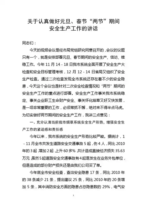 2012年加强“元旦、春节”期间安全工作的讲话材料