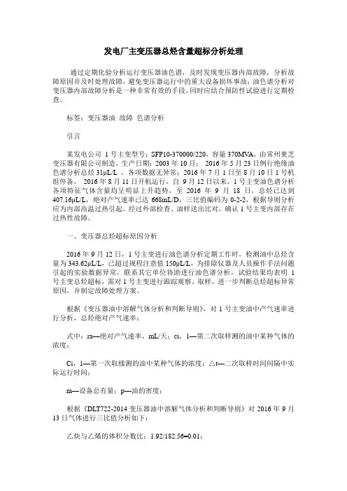 发电厂主变压器总烃含量超标分析处理