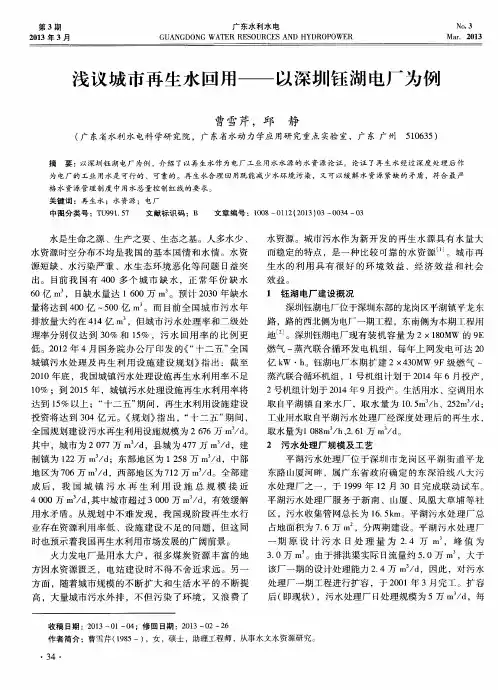 浅议城市再生水回用——以深圳钰湖电厂为例