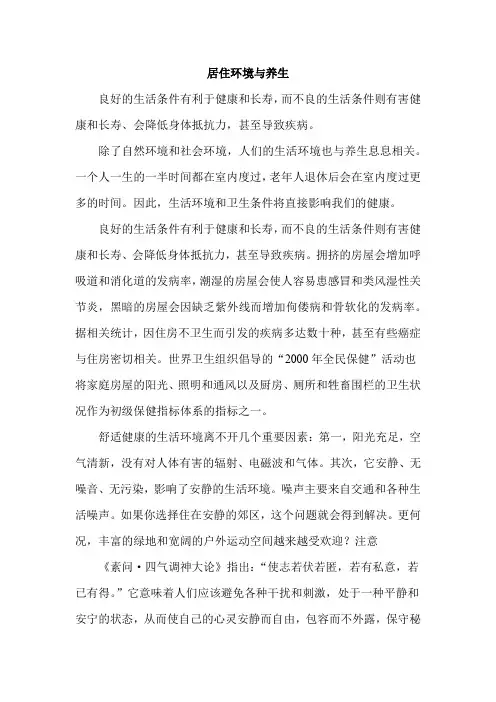 居住环境与养生的关系联系