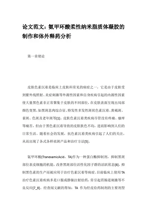 论文范文：氨甲环酸柔性纳米脂质体凝胶的制作和体外释药分析