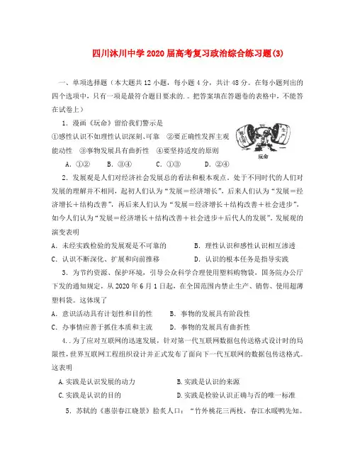 四川沐川中学2020届高考复习政治综合练习题(3) 