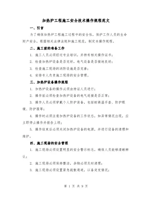 加热炉工程施工安全技术操作规程范文（3篇）