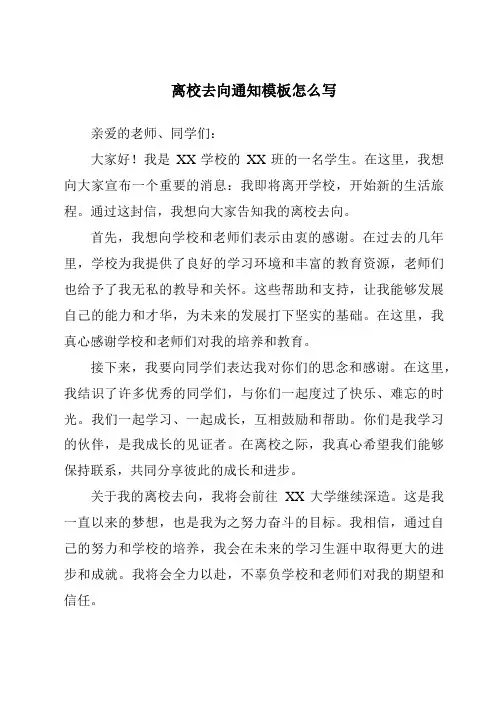 离校去向通知模板怎么写