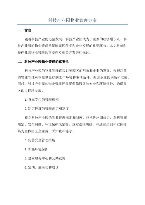 科技产业园物业管理方案