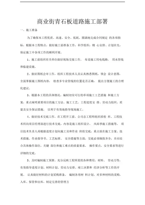 商业街青石板道路施工部署