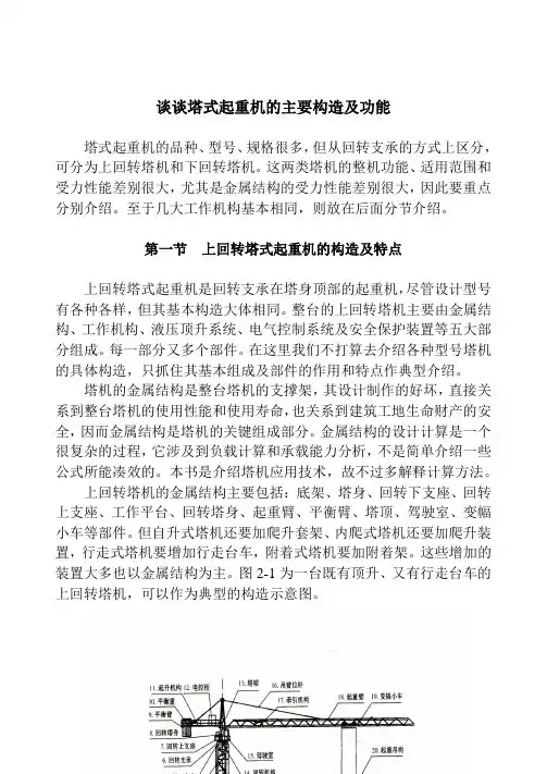 谈谈塔式起重机的主要构造及功能