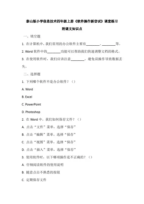 泰山版小学信息技术四年级上册《软件操作新尝试》课堂练习及课文知识点