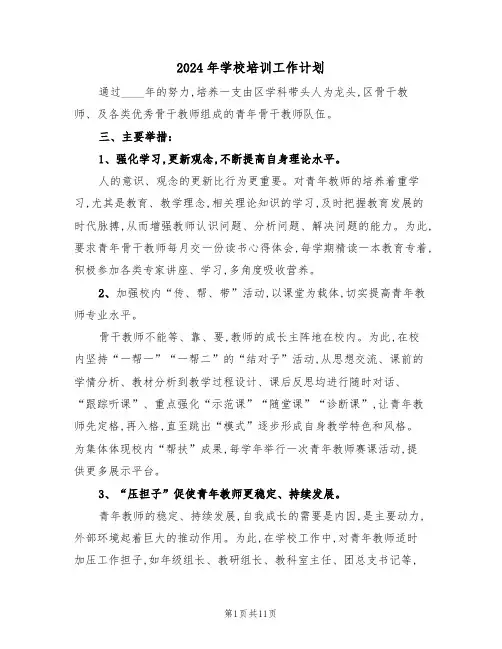 2024年学校培训工作计划(4篇)