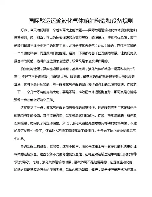 国际散运运输液化气体船舶构造和设备规则