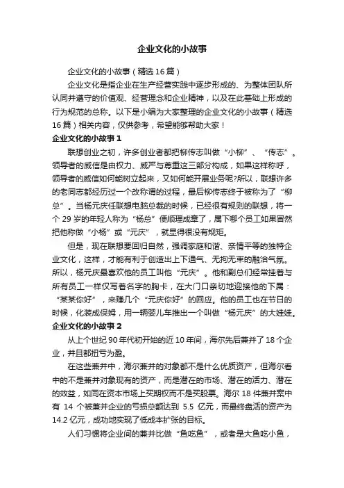 企业文化的小故事（精选16篇）
