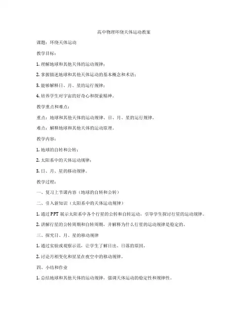 高中物理环绕天体运动教案