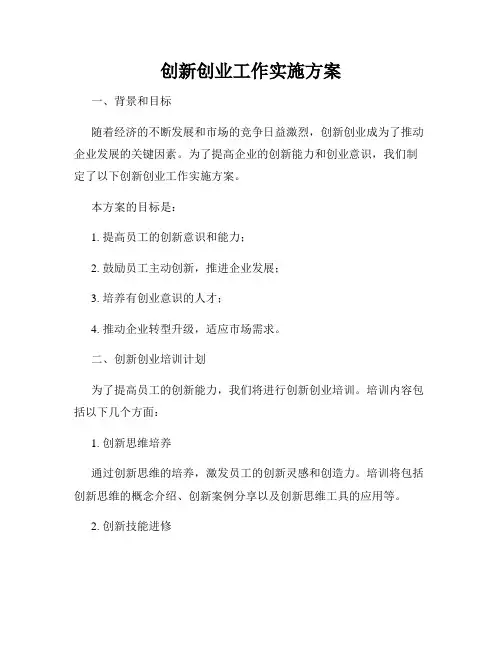 创新创业工作实施方案
