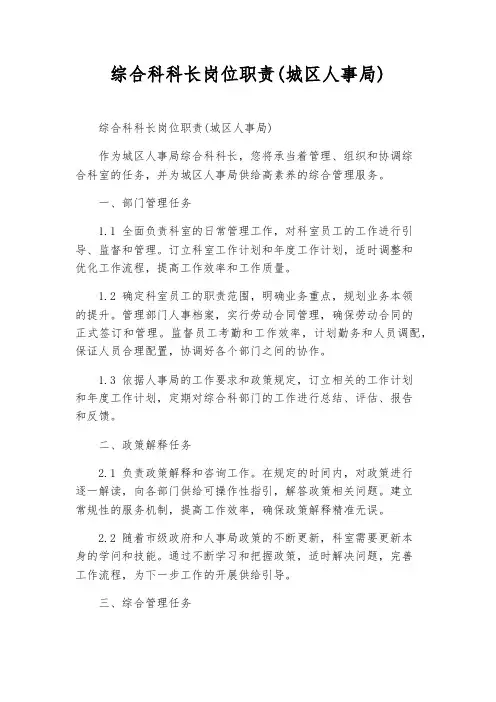 综合科科长岗位职责(城区人事局)