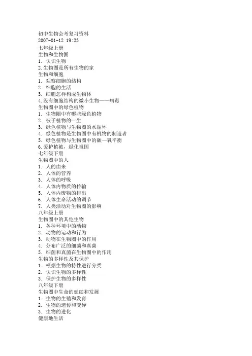 初中生物会考复习资料