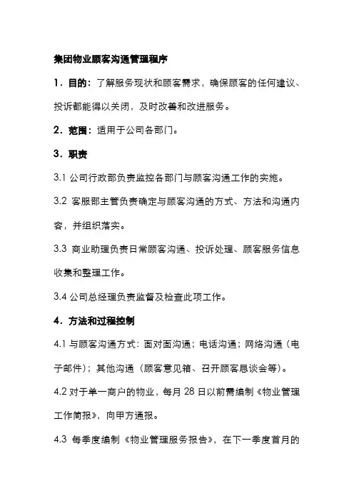 集团物业顾客沟通管理程序