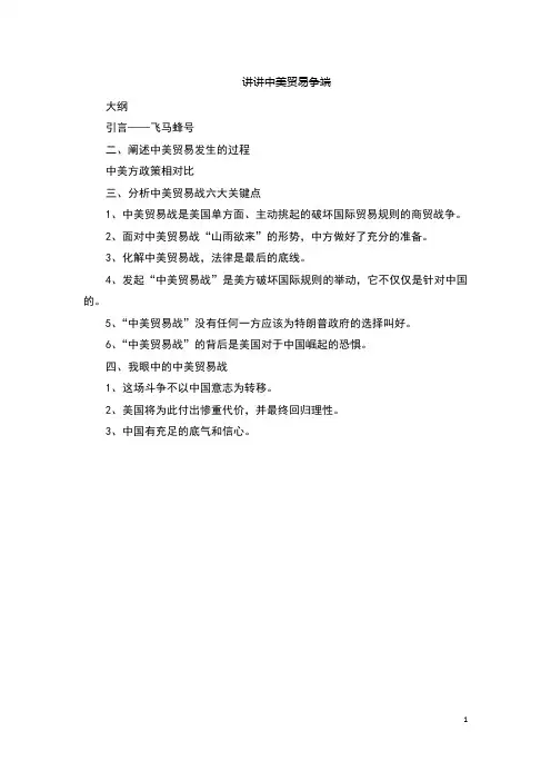 中美贸易争端-分析中美贸易战六大关键点讲稿
