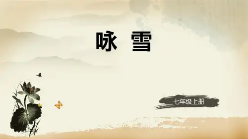 部编版七年级上册语文《咏雪》世说新语二则PPT优秀课件说课