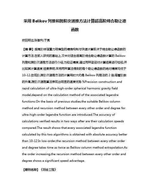 采用Belikov列推和跨阶次递推方法计算超高阶缔合勒让德函数