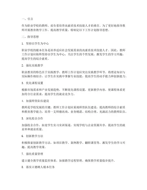 职校教师工作计划指导思想