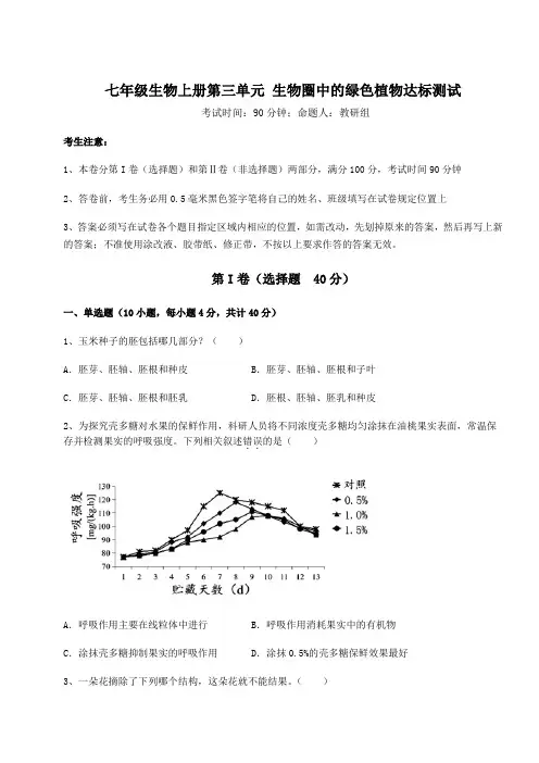人教版七年级生物上册第三单元 生物圈中的绿色植物达标测试试题(解析版)