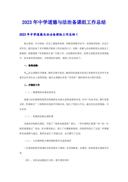 2023年中学道德与法治备课组工作总结