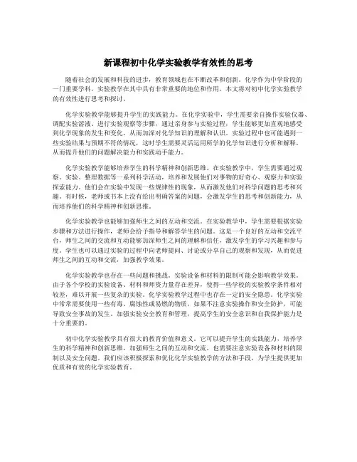新课程初中化学实验教学有效性的思考