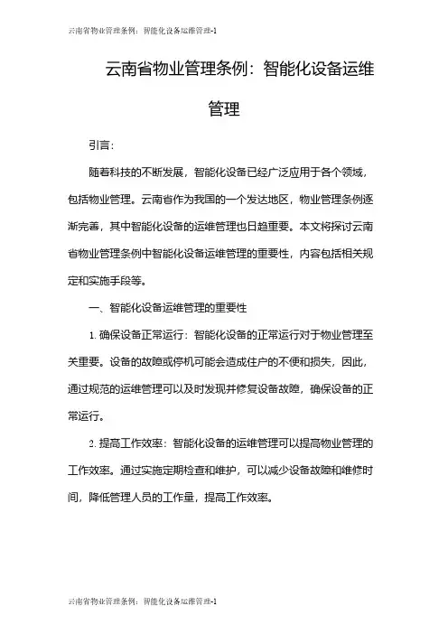 云南省物业管理条例：智能化设备运维管理