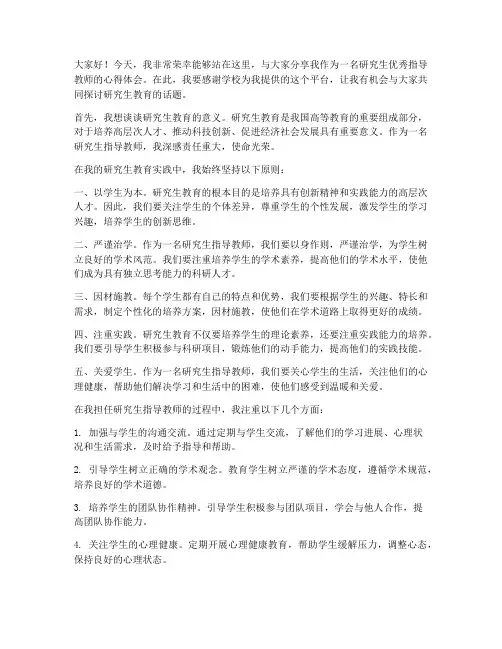 研究生优秀指导教师发言稿