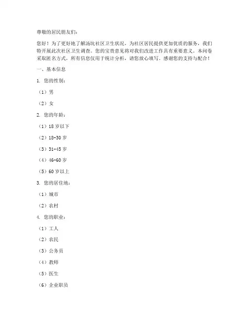 汤坑社区卫生调查问卷模板