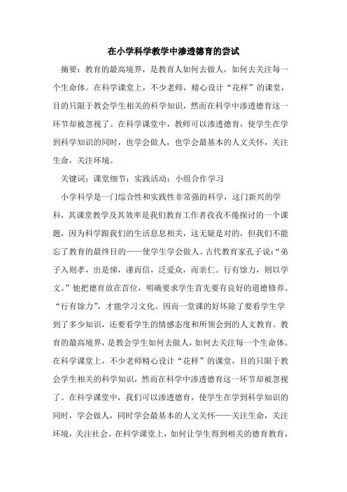 在小学科学教学中渗透德育的尝试
