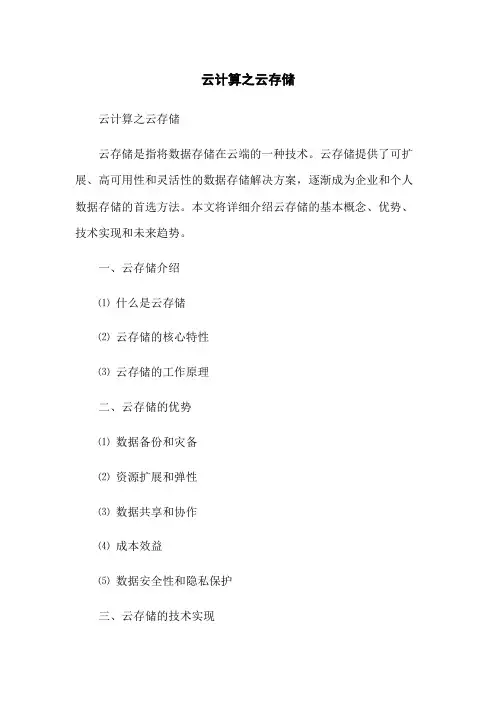云计算之云存储