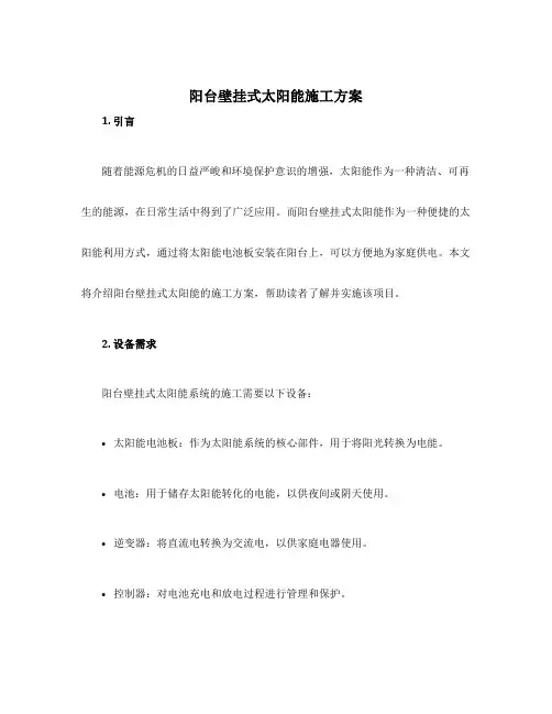 阳台壁挂式太阳能施工方案