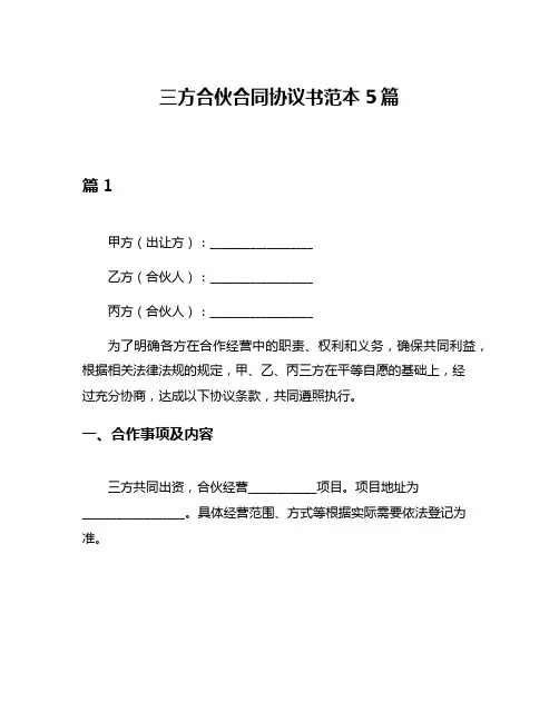 三方合伙合同协议书范本5篇