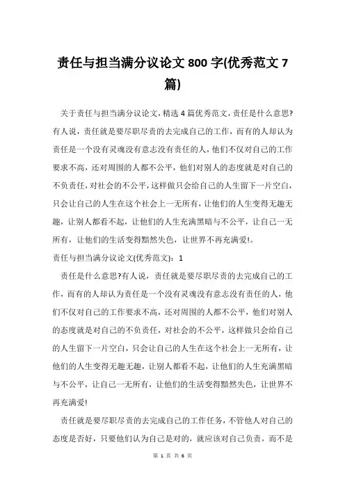 责任与担当满分议论文800字(范文7篇)