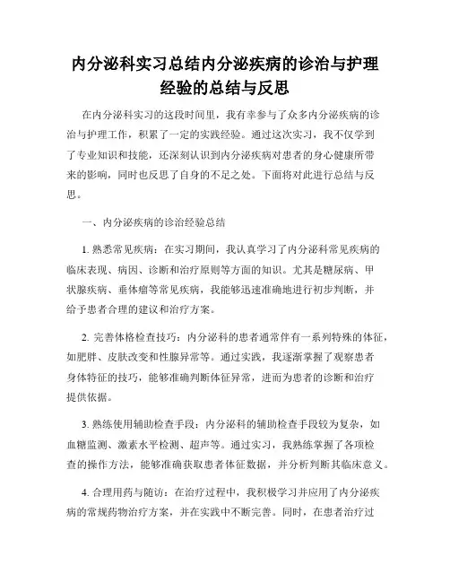 内分泌科实习总结内分泌疾病的诊治与护理经验的总结与反思