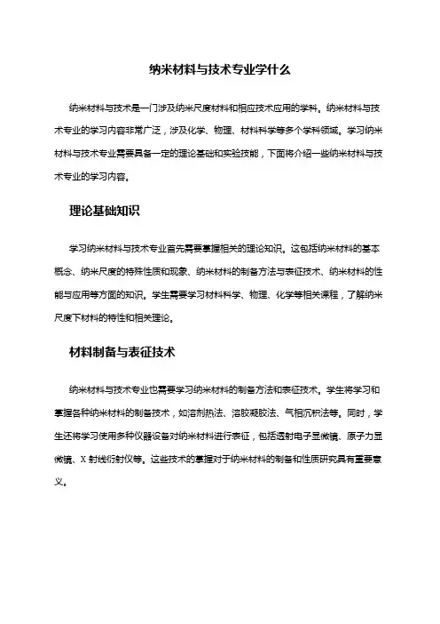 纳米材料与技术专业学什么