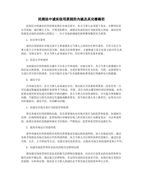 民商法中诚实信用原则的内涵及其完善路径