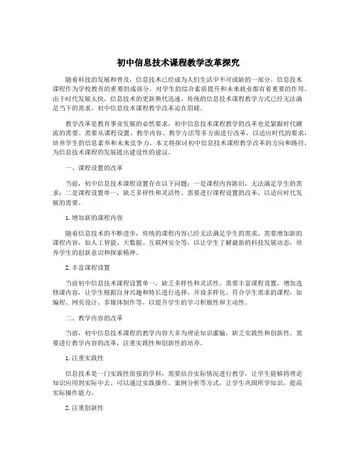初中信息技术课程教学改革探究