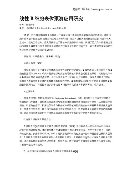 线性B细胞表位预测应用研究