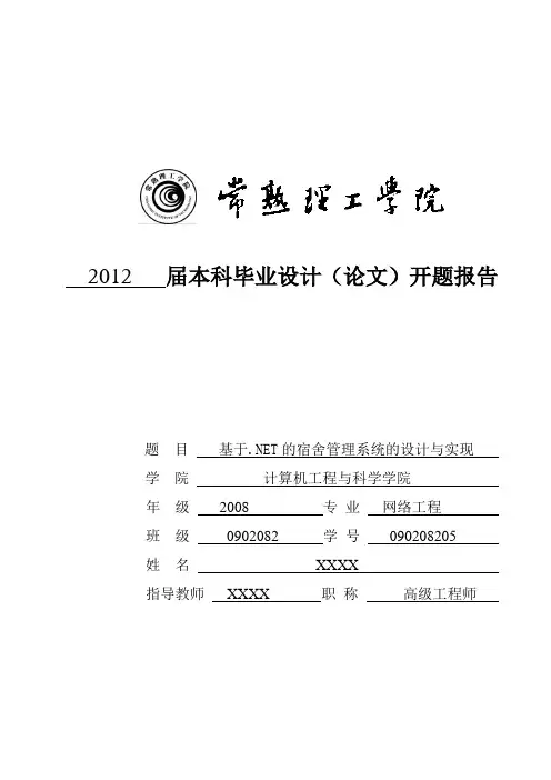《基于.NET的宿舍管理系统的设计与实现》开题报告