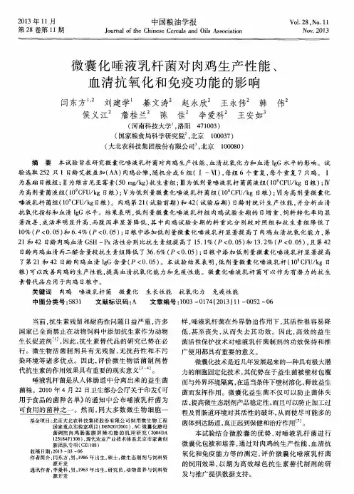 微囊化唾液乳杆菌对肉鸡生产性能、血清抗氧化和免疫功能的影响