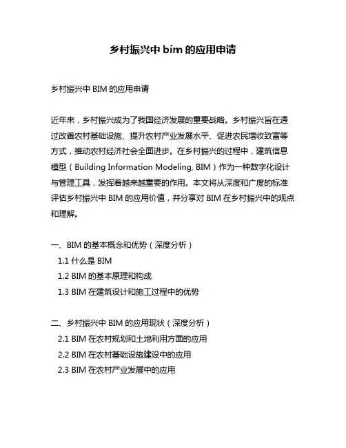 乡村振兴中bim的应用申请