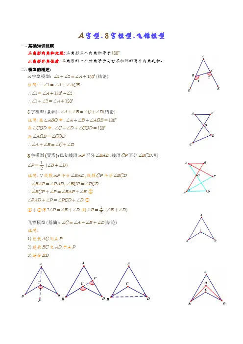A字型、8字模型、飞镖模型(学生版)-中考数学满分突破