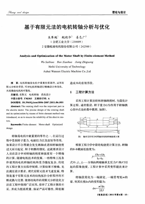 基于有限元法的电机转轴分析与优化