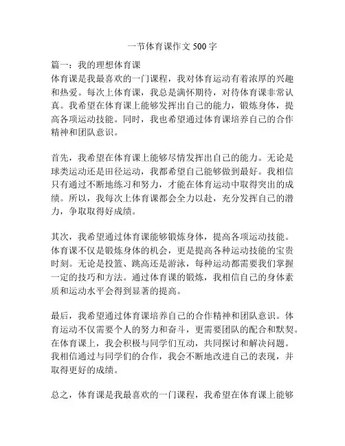 一节体育课作文500字