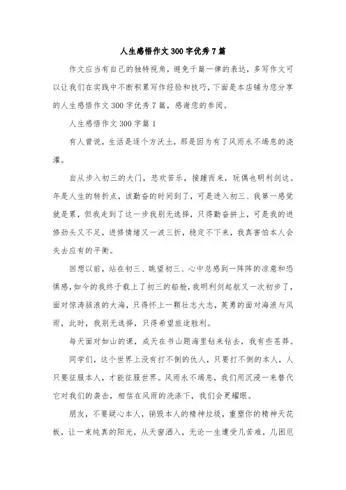 人生感悟作文300字优秀7篇