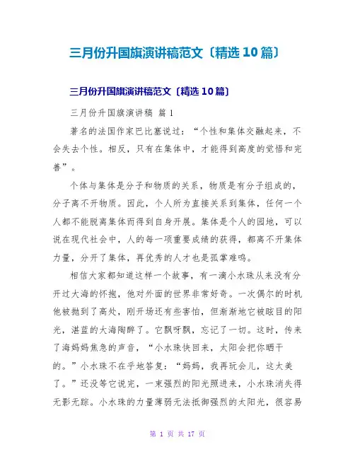 三月份升国旗演讲稿范文(精选10篇)