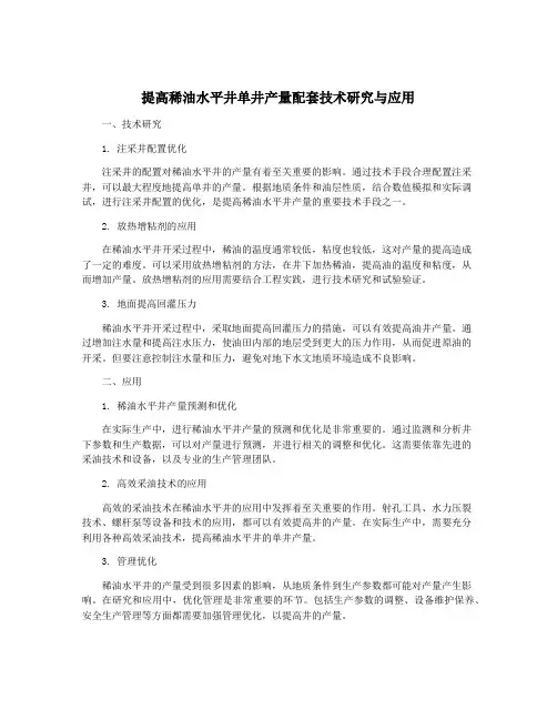 提高稀油水平井单井产量配套技术研究与应用