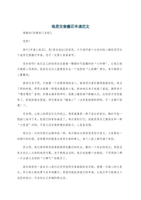 地质灾害搬迁申请范文